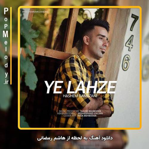 دانلود آهنگ هاشم رمضانی یه لحظه